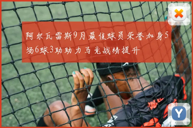 阿尔瓦雷斯9月最佳球员荣誉加身5场6球3助助力马竞战绩提升