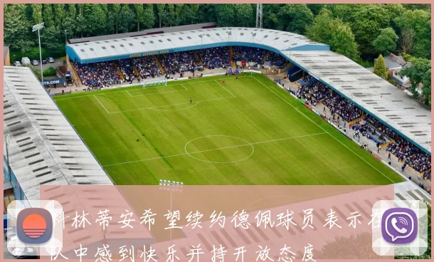 科林蒂安希望续约德佩球员表示在队中感到快乐并持开放态度