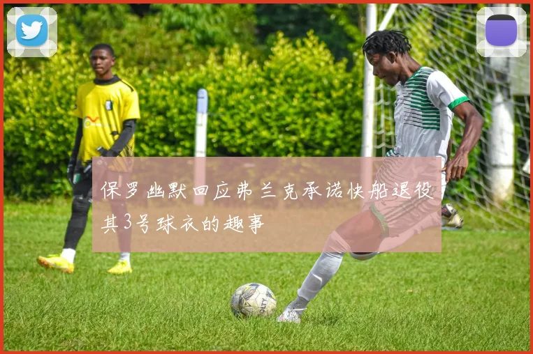 保罗幽默回应弗兰克承诺快船退役其3号球衣的趣事
