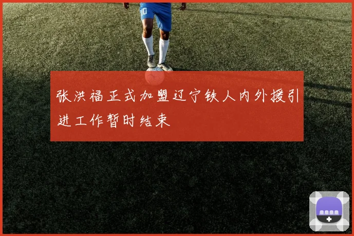 张洪福正式加盟辽宁铁人内外援引进工作暂时结束